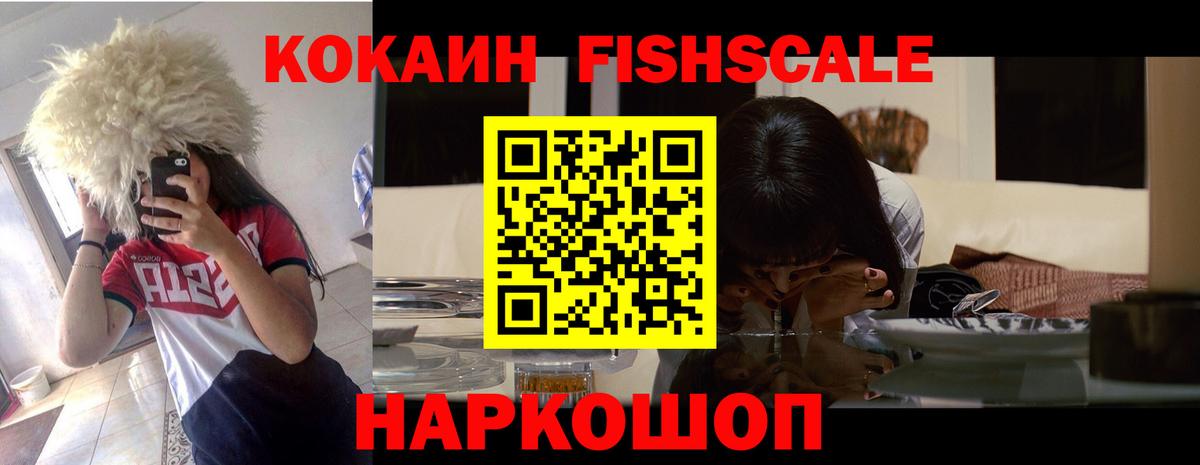 КОКАИН FishScale Донецк